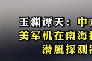 詹姆斯：丁威迪今天充满侵略性 他的表现很关键